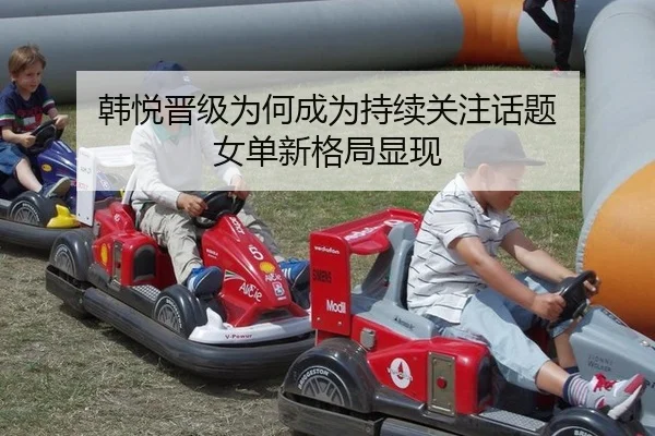 韩悦晋级为何成为持续关注话题 女单新格局显现