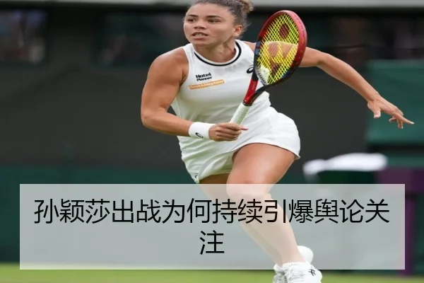 孙颖莎出战为何持续引爆舆论关注